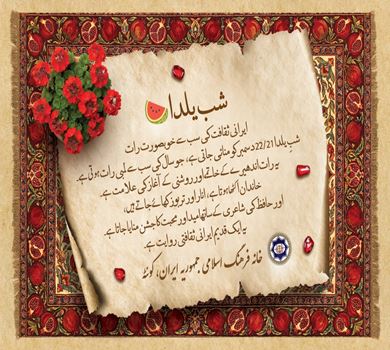 خانۂ فرہنگ اسلامی جمہوریۂ ایران، کوئٹہ کی جانب سے آپ سب کو شبِ یلدا کی دلی اور پُرخلوص مبارکباد۔